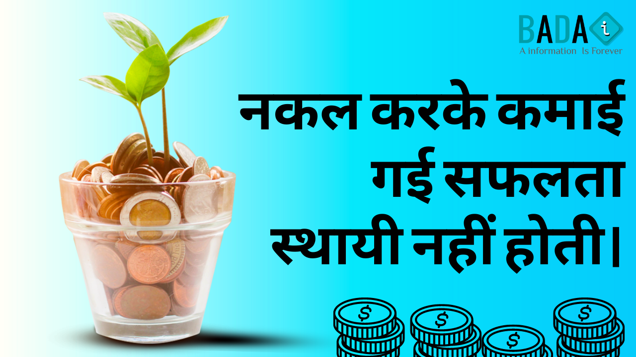 नकल करके कमाई गई सफलता स्थायी नहीं होती।