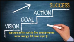 बड़ा लक्ष्य हासिल करने के लिए आपको लगातार प्रयास करते हुए धैर्य रखना पड़ता है।