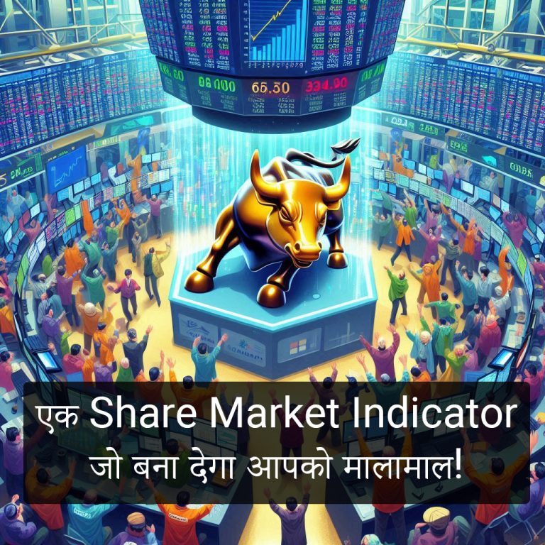 एक Share Market Indicator जो बना देगा आपको मालामाल!