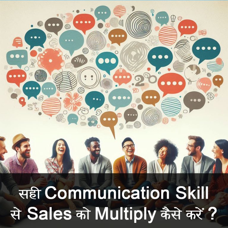 सही Communication से Sales को Multiply कैसे करें?