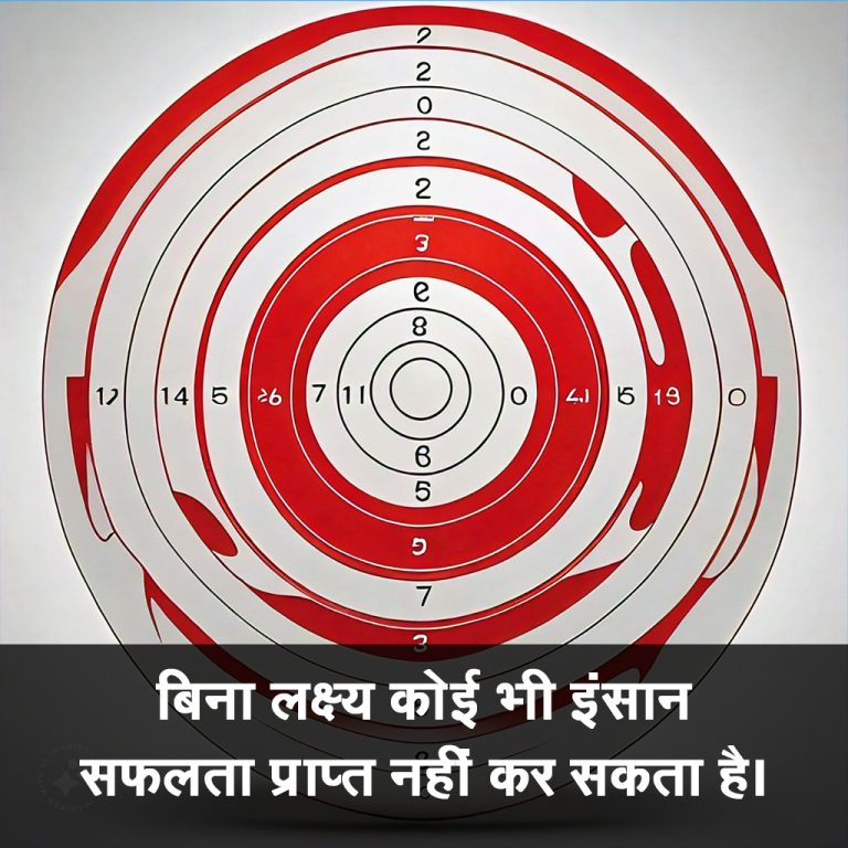 बिना लक्ष्य के कोई भी इंसान सफलता प्राप्त नहीं कर सकता।