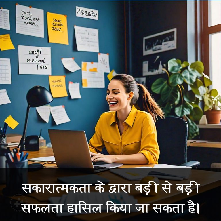 सकारात्मकता के द्वारा बड़ी सफलता हासिल की जा सकती है।