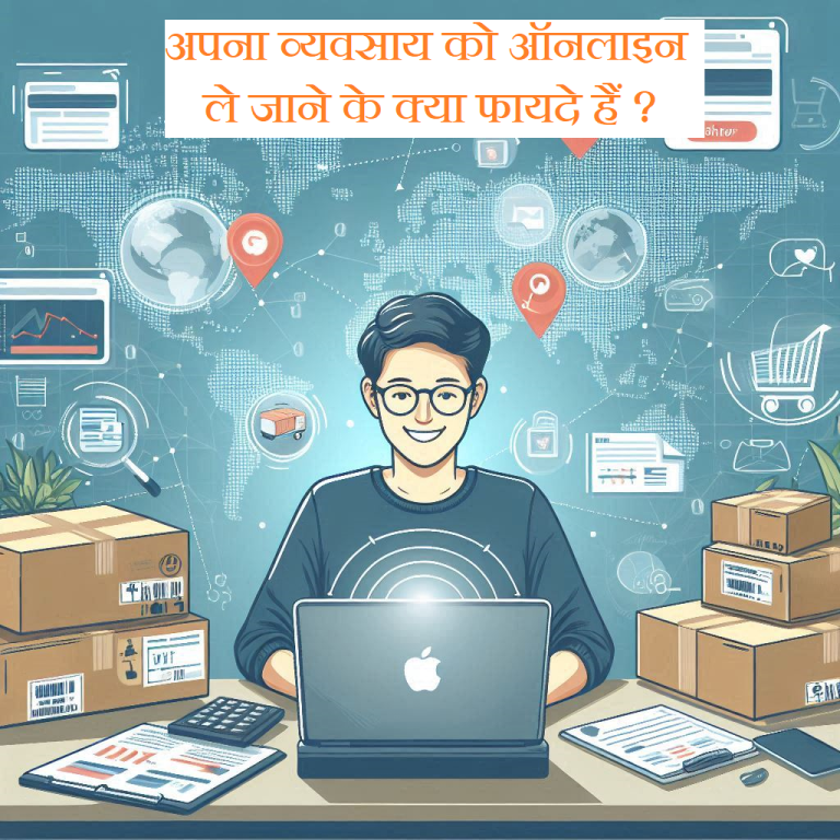 अपना व्यवसाय बढ़ाएं, अपनी दुकान को ऑनलाइन लाएं