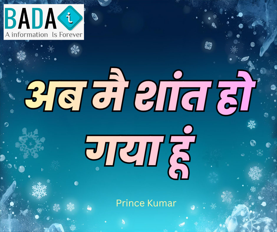 अब मै शांत हो गया हूं