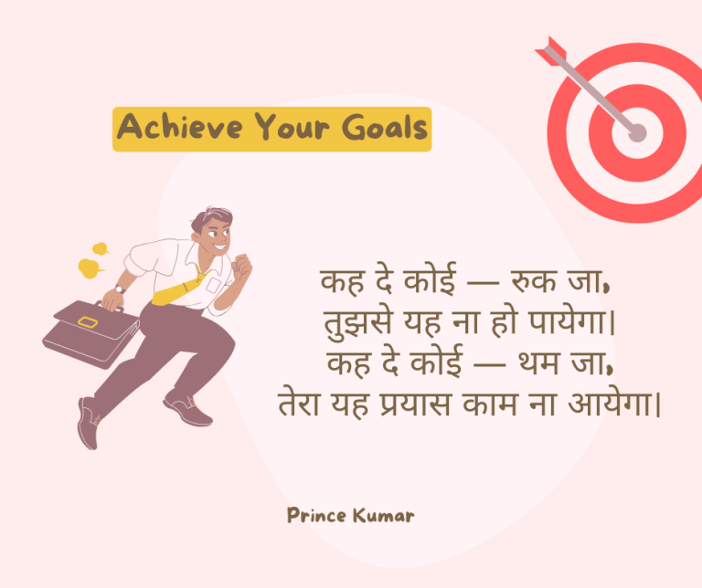प्रेरणादायक कविता: न रुकूँगा न थकूँगा, लक्ष्य (goal) प्राप्ति और आत्मविश्वास पर हिंदी कविता