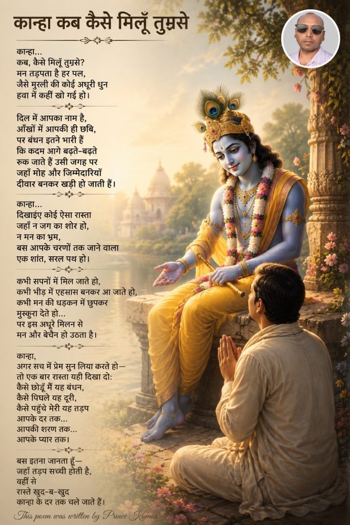 कान्हा… कब, कैसे मिलूँ तुमसे?