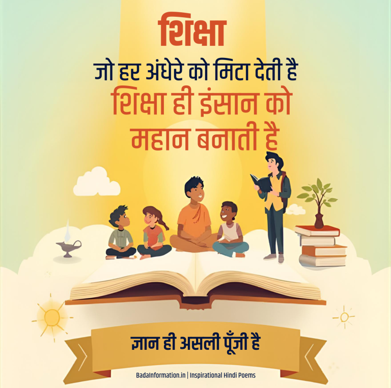हिंदी कविता: शिक्षा पर प्रेरणादायक कविता – ज्ञान, सफलता और भविष्य निर्माण पर आधारित कविता