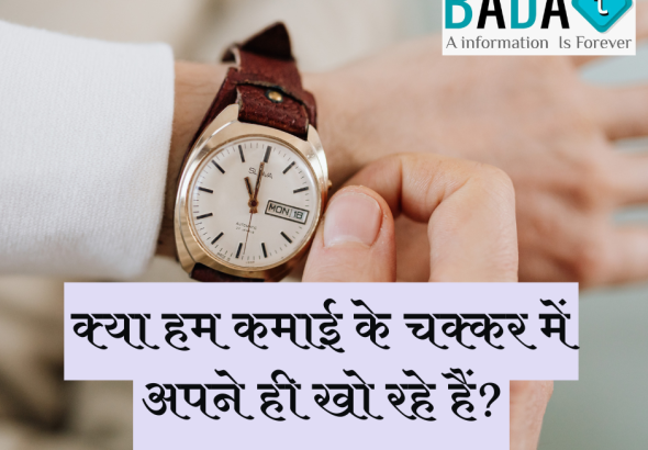 पैसा कमाते–कमाते रिश्ते क्यों टूट रहे हैं?