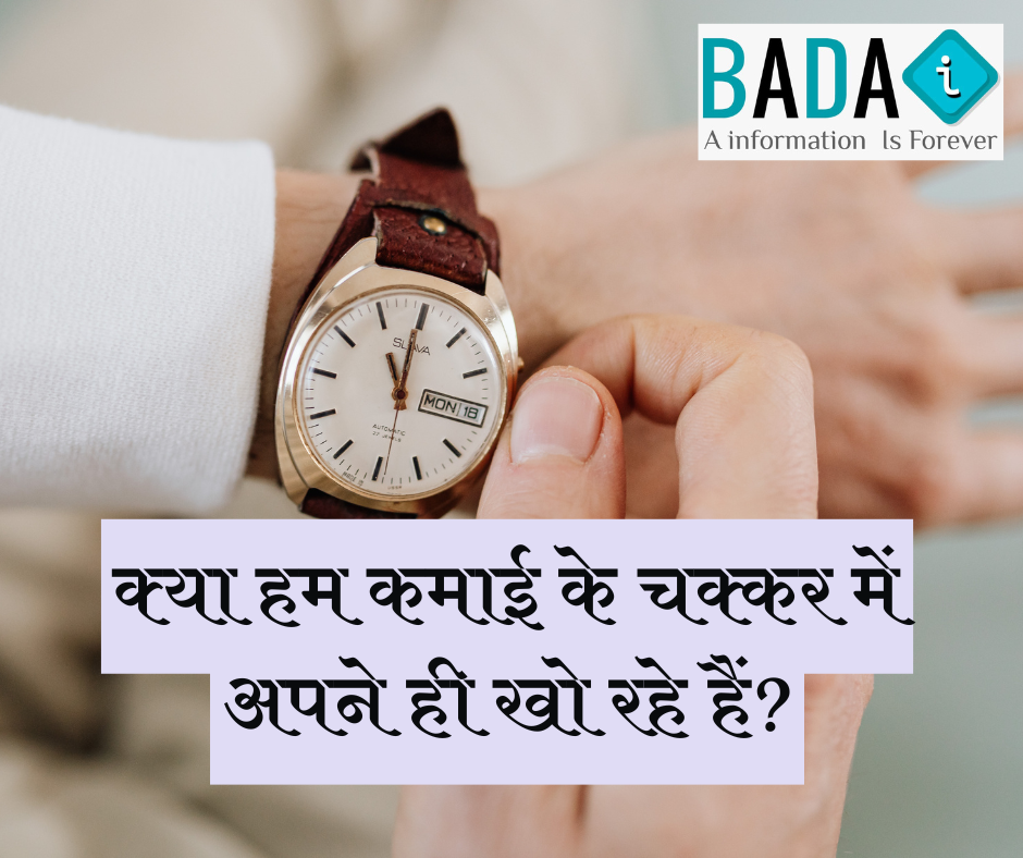 पैसा कमाते–कमाते रिश्ते क्यों टूट रहे हैं?