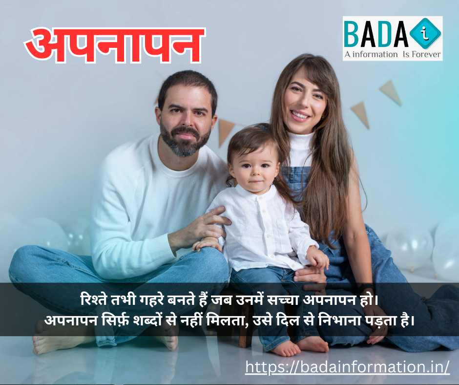रिश्ते तभी गहरे बनते हैं जब उनमें सच्चा अपनापन हो।