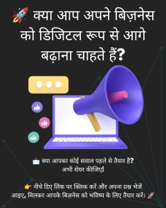 🚀 क्या आप अपने बिज़नेस को डिजिटल रूप से आगे बढ़ाना चाहते हैं?