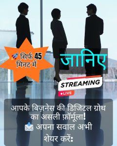 🚀 सिर्फ 45 मिनट में जानिए — आपके बिज़नेस की डिजिटल ग्रोथ का असली फ़ॉर्मूला!