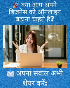 🚀 क्या आप अपने बिज़नेस को ऑनलाइन बढ़ाना चाहते हैं?