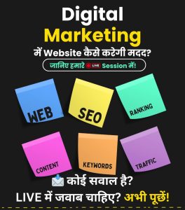 🚀 Digital Marketing में Website कैसे करेगी मदद?