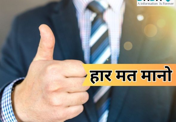 हार मत मानो हिंदी प्रेरणादायक कविता, मेहनत और आत्मविश्वास पर आधारित मोटिवेशनल कोट