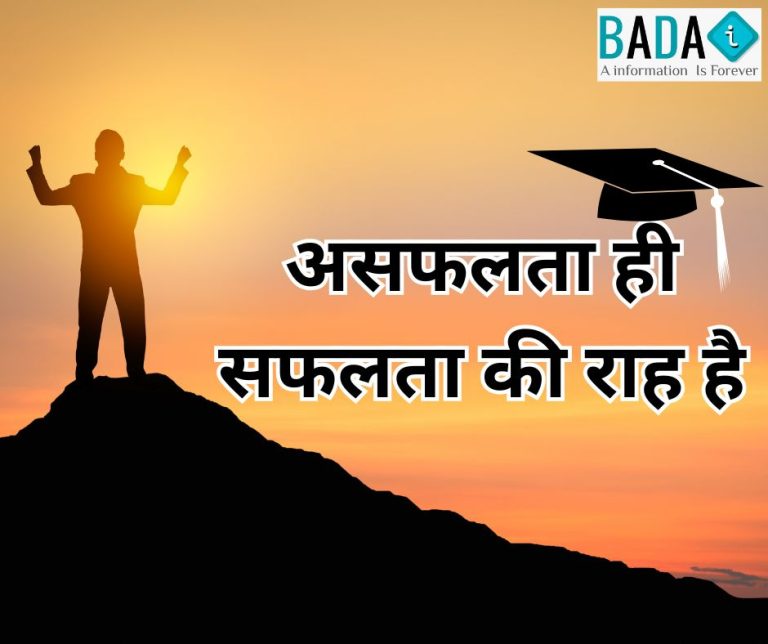 असफलता ही सफलता की राह है हिंदी कविता, प्रेरणादायक कविता असफलता और सफलता पर