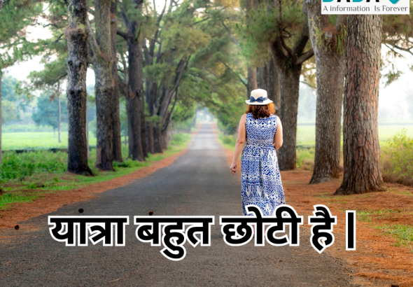 यात्रा बहुत छोटी है हिंदी कविता – जीवन यात्रा, अनुभव, रिश्ते और हर पल को जीने का प्रेरणादायक संदेश