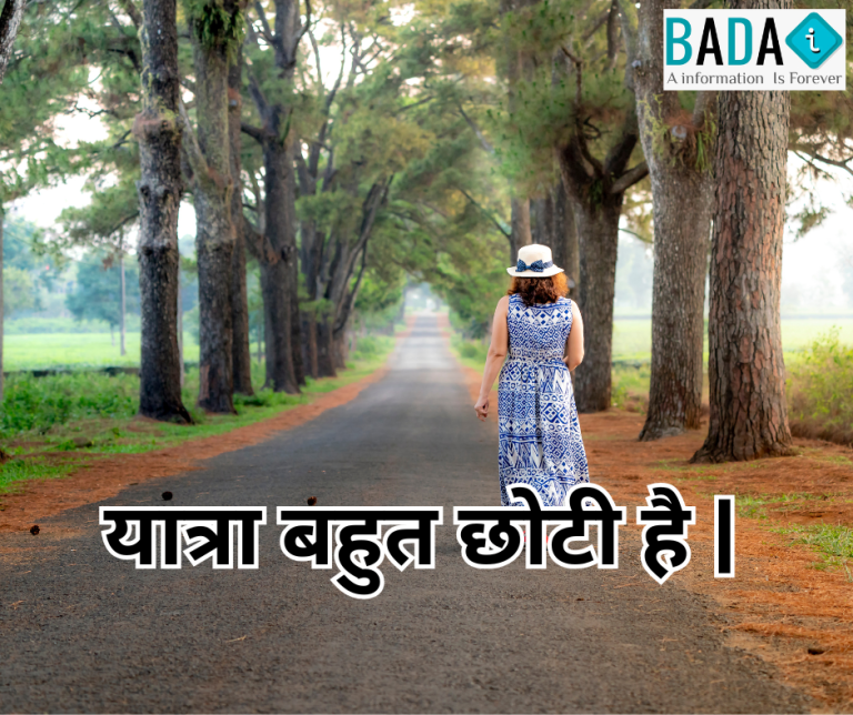 यात्रा बहुत छोटी है हिंदी कविता – जीवन यात्रा, अनुभव, रिश्ते और हर पल को जीने का प्रेरणादायक संदेश