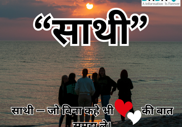 साथी हिंदी कविता, सच्चे रिश्ते और भावनात्मक समझ पर आधारित प्रेरणादायक कविता