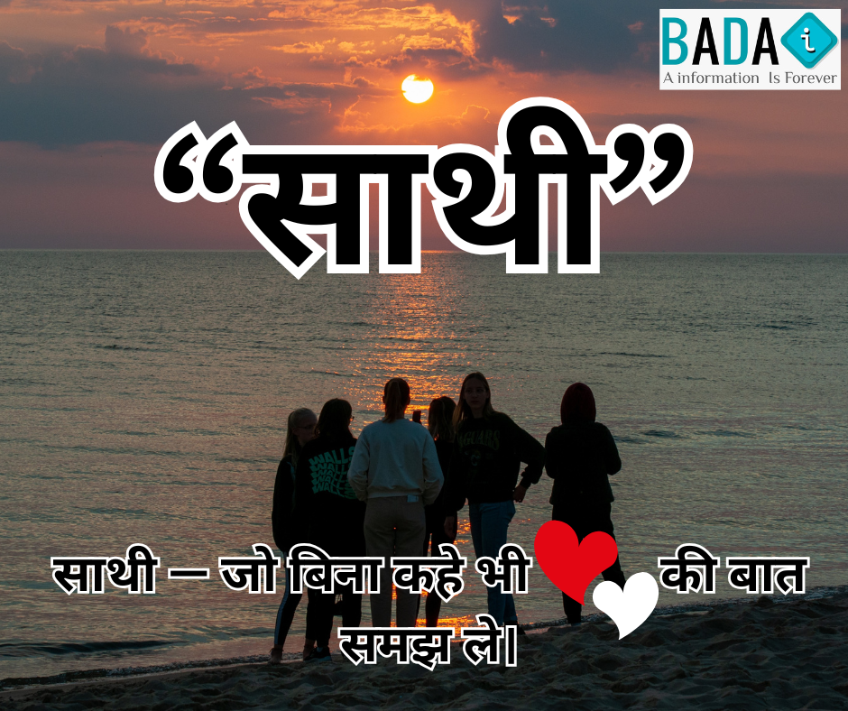 साथी हिंदी कविता, सच्चे रिश्ते और भावनात्मक समझ पर आधारित प्रेरणादायक कविता