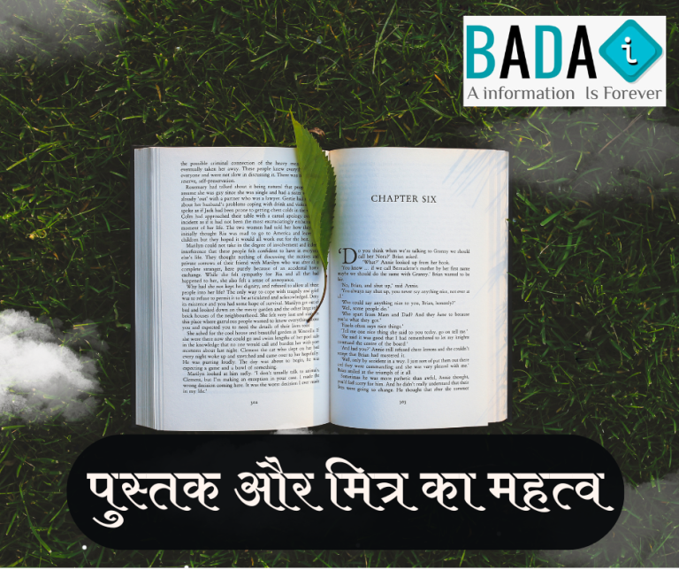 जीवन में अच्छी किताब का महत्व