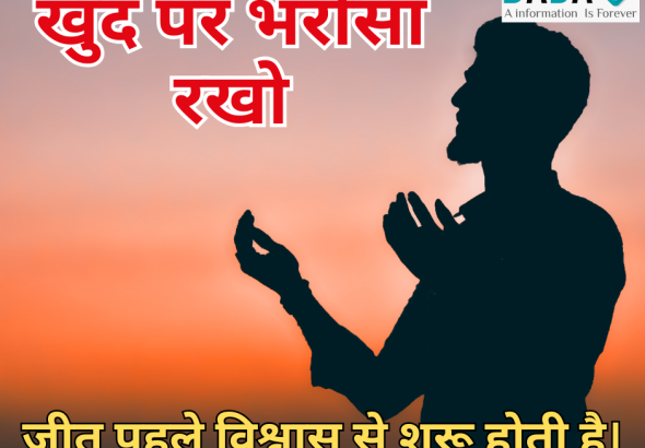 खुद पर भरोसा रखो प्रेरणादायक हिंदी कविता आत्मविश्वास और सफलता पर