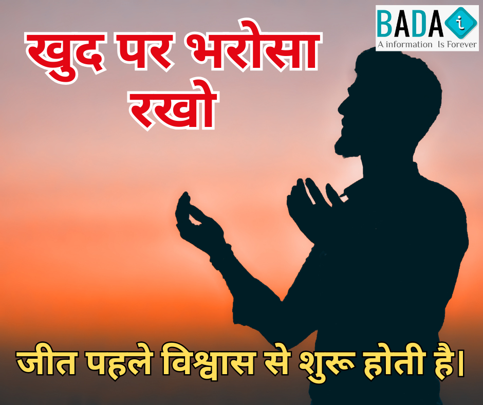 खुद पर भरोसा रखो प्रेरणादायक हिंदी कविता आत्मविश्वास और सफलता पर