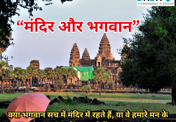 मंदिर पत्थरों से नहीं, विश्वास और नीयत से बनता है। 🕉️🙏