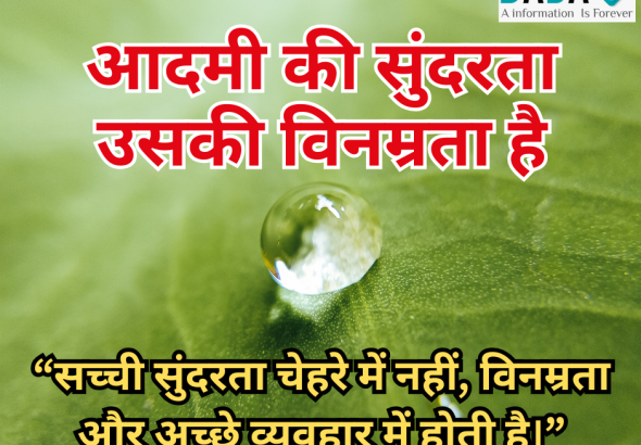 “सच्ची सुंदरता चेहरे में नहीं, विनम्रता और अच्छे व्यवहार में होती है।”