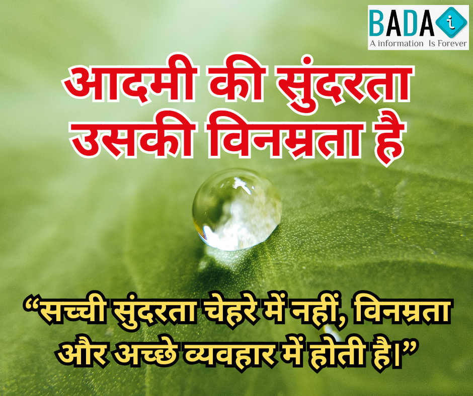 “सच्ची सुंदरता चेहरे में नहीं, विनम्रता और अच्छे व्यवहार में होती है।”
