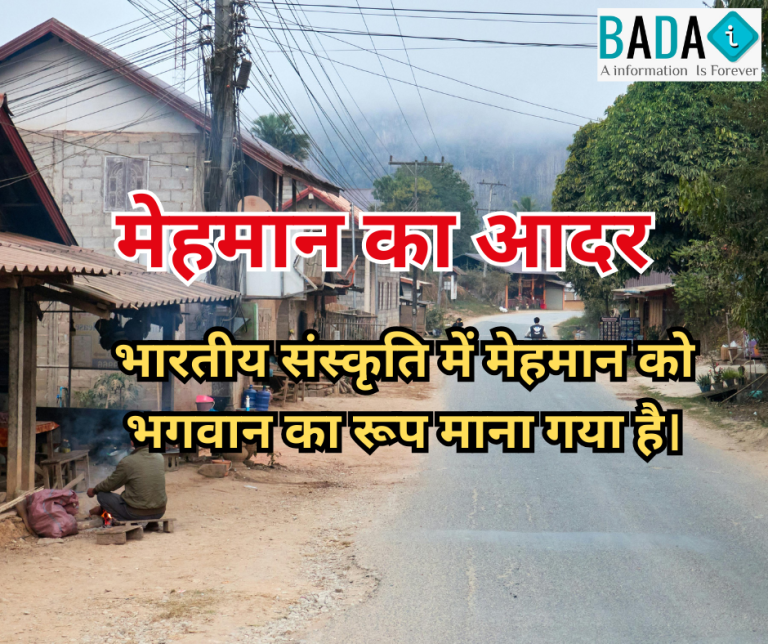 मेहमान का आदर कविता – भारतीय संस्कृति में अतिथि देवो भवः और सम्मान की भावना दर्शाती हिंदी कविता