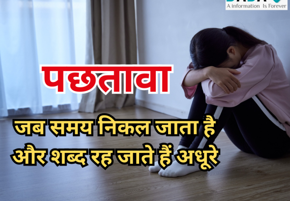 pachtava hindi poem on regret and time, emotional regret poetry in hindi, heart touching poem about missed chances
