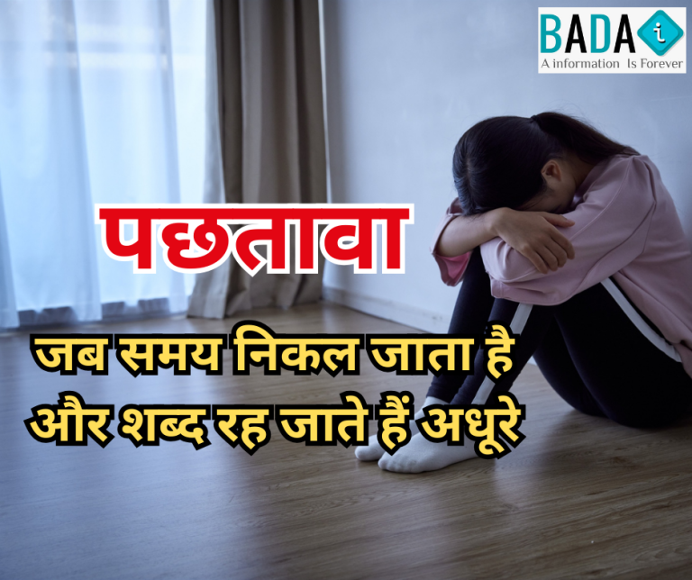 pachtava hindi poem on regret and time, emotional regret poetry in hindi, heart touching poem about missed chances