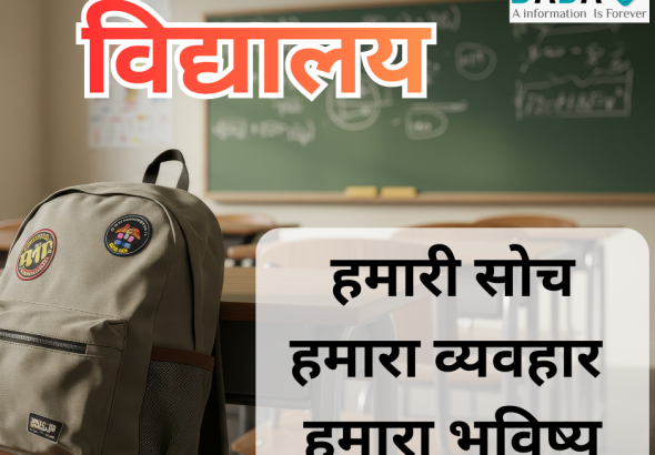 “विद्यालय” उसी पवित्र स्थान की महत्ता को दर्शाती है, जहाँ ज्ञान के साथ-साथ संस्कार भी दिए जाते हैं।