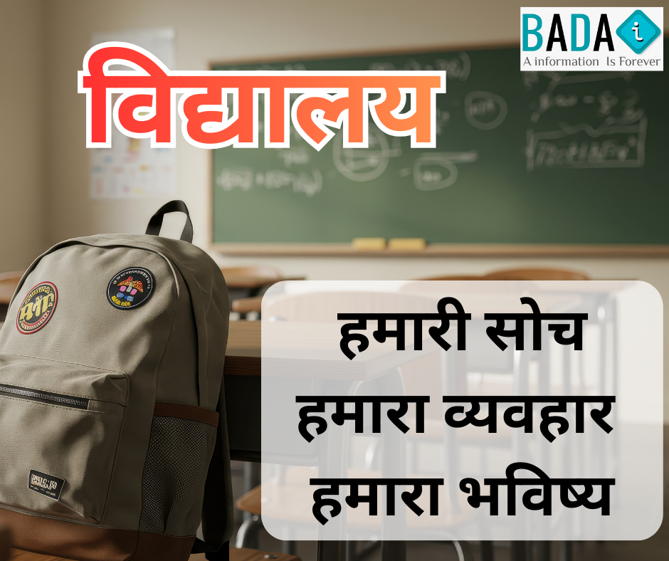 “विद्यालय” उसी पवित्र स्थान की महत्ता को दर्शाती है, जहाँ ज्ञान के साथ-साथ संस्कार भी दिए जाते हैं।