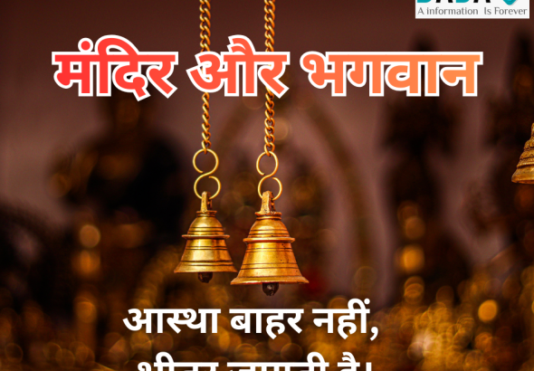 मंदिर और भगवान पर हिंदी कविता, आस्था और भक्ति पर आधारित हिंदी कविता