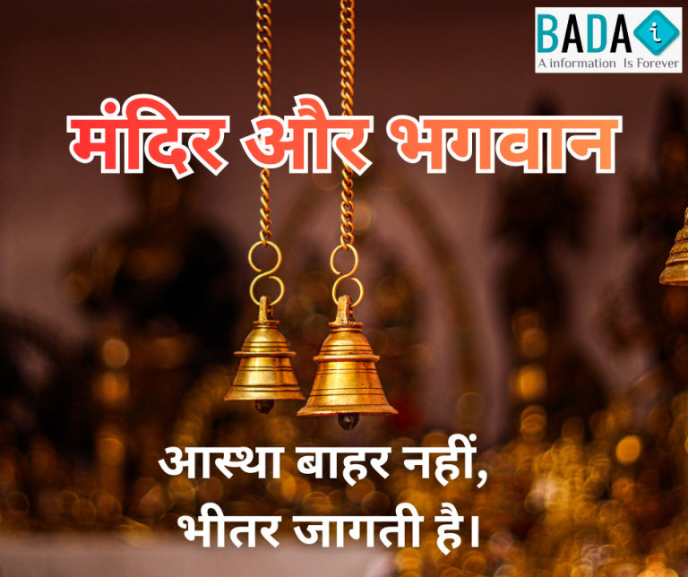 मंदिर और भगवान पर हिंदी कविता, आस्था और भक्ति पर आधारित हिंदी कविता