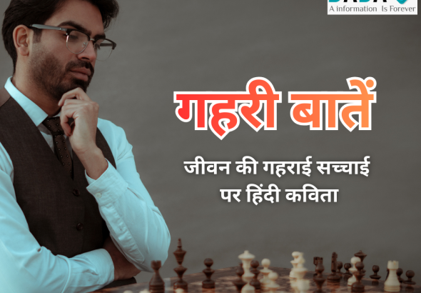 गहरी बातें पर हिंदी कविता, जीवन की गहराई पर आधारित हिंदी कविता