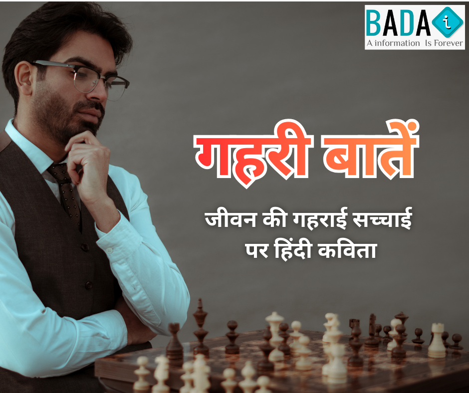 गहरी बातें पर हिंदी कविता, जीवन की गहराई पर आधारित हिंदी कविता