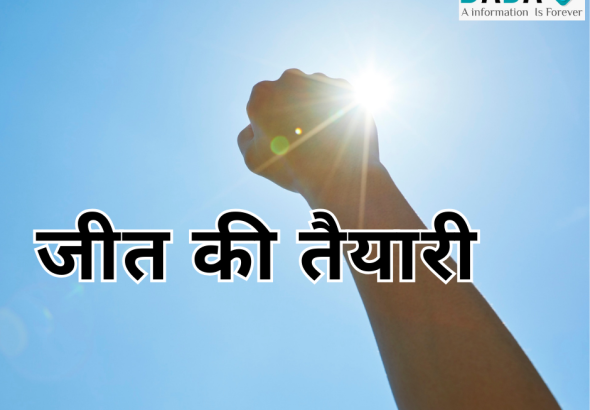 जीत उनकी होती है, जो हार से डरते नहीं कभी। 🎯🔥