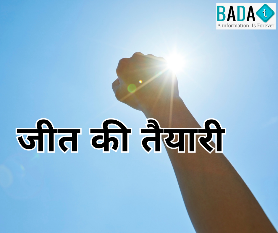 जीत उनकी होती है, जो हार से डरते नहीं कभी। 🎯🔥