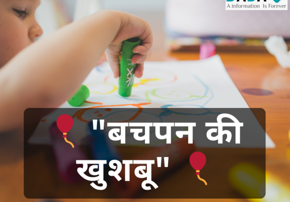 बचपन की खुशबू – मासूमियत और बाल दिवस पर आधारित हिंदी कविता।