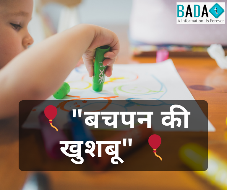 बचपन की खुशबू – मासूमियत और बाल दिवस पर आधारित हिंदी कविता।