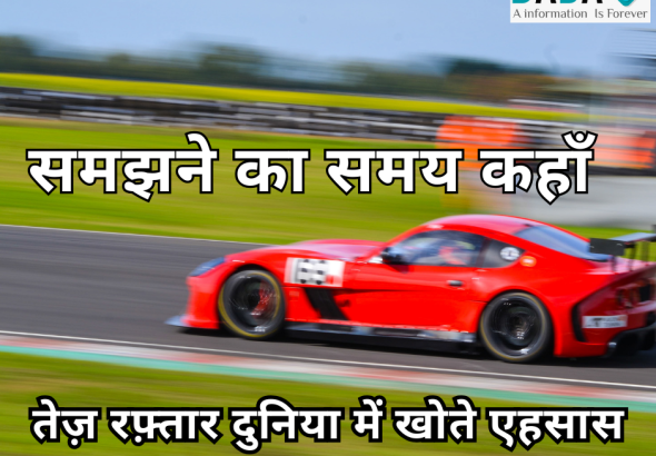 “समझने का समय कहाँ” हिंदी कविता – आधुनिक समाज की तेज़ रफ़्तार ज़िंदगी, रिश्तों की बदलती सच्चाई और भावनाओं के घटते महत्व पर आधारित भावनात्मक कविता।