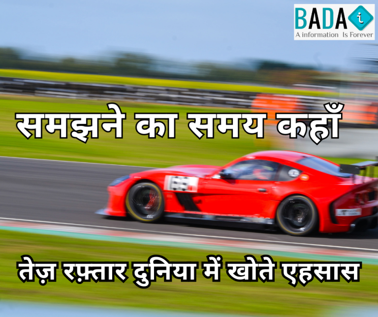 “समझने का समय कहाँ” हिंदी कविता – आधुनिक समाज की तेज़ रफ़्तार ज़िंदगी, रिश्तों की बदलती सच्चाई और भावनाओं के घटते महत्व पर आधारित भावनात्मक कविता।