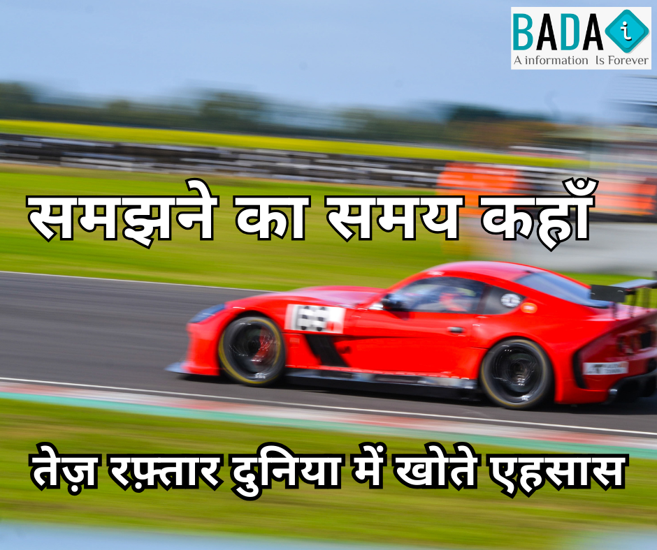 “समझने का समय कहाँ” हिंदी कविता – आधुनिक समाज की तेज़ रफ़्तार ज़िंदगी, रिश्तों की बदलती सच्चाई और भावनाओं के घटते महत्व पर आधारित भावनात्मक कविता।