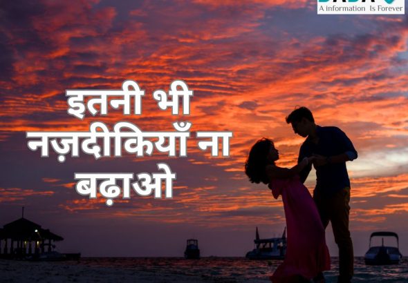 इतनी भी नज़दीकियाँ ना बढ़ाओ