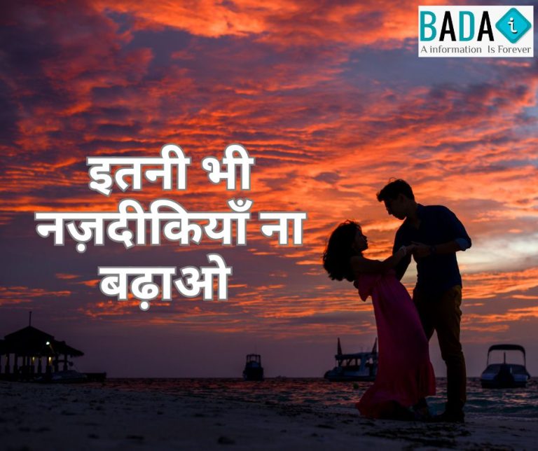 इतनी भी नज़दीकियाँ ना बढ़ाओ