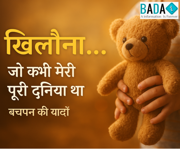 “खिलौना नहीं खोया, बचपन खो गया…”