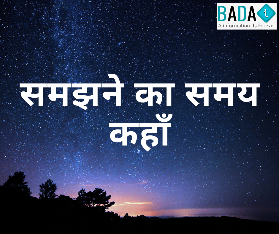 समझने का समय कहाँ – आधुनिक समाज और संवेदनाओं की कमी पर आधारित हिंदी कविता।